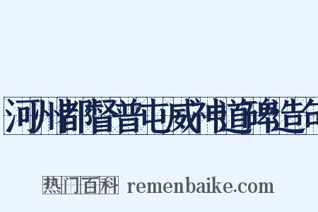 河州都督普屯威神道碑造句是什么意思的图片
